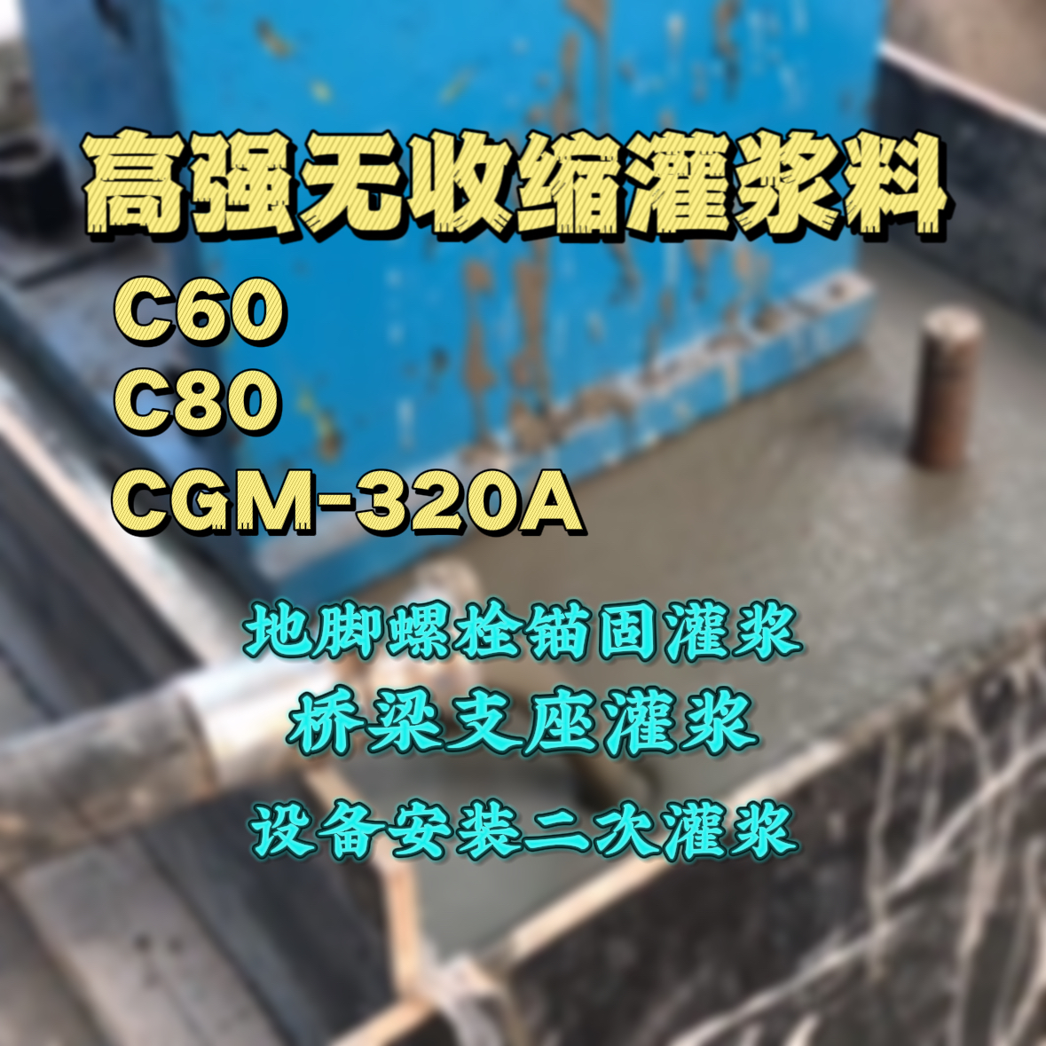 顺义C60灌浆料